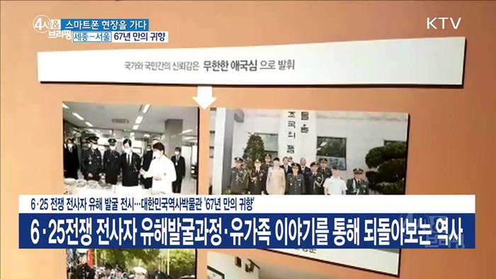6·25 전쟁 전사자 유해 발굴 전시···대한민국역사박물관 '67년 만의 귀향'