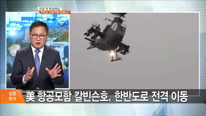 미중 첫 정상회담 한반도 안보지형 바뀌나? [집중분석]