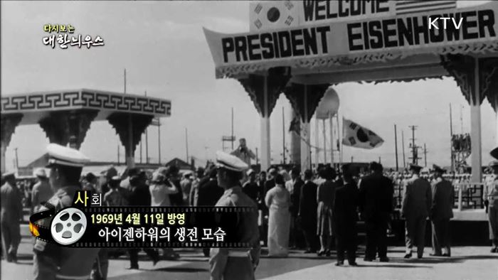 다시보는 대한늬우스 (69.04.11)