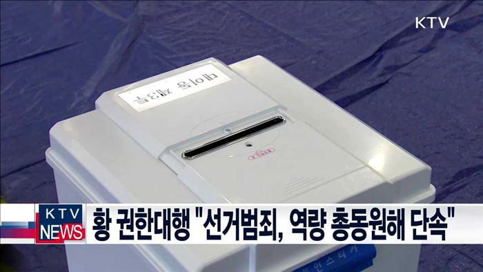 황 권한대행 "선거범죄, 역량 총동원해 단속"