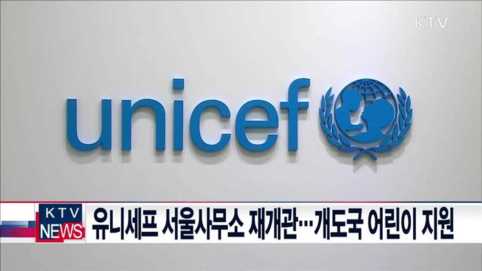 유니세프 서울사무소 재개관…개도국 어린이 지원