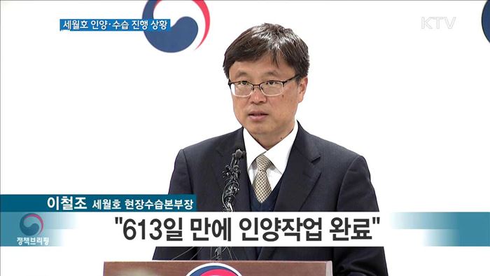 세월호 인양ㆍ수습 진행 상황 (17. 04. 11. 16시)