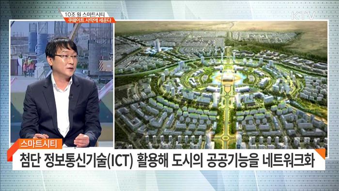 10조 원 스마트시티 쿠웨이트 사막에 세운다 [경제 인사이드]