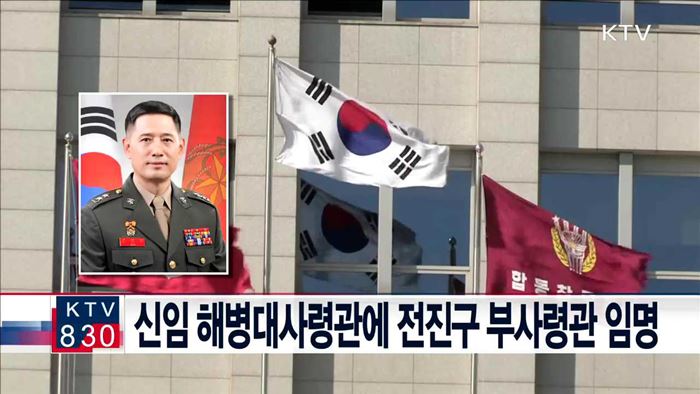 신임 해병대사령관에 전진구 부사령관 임명