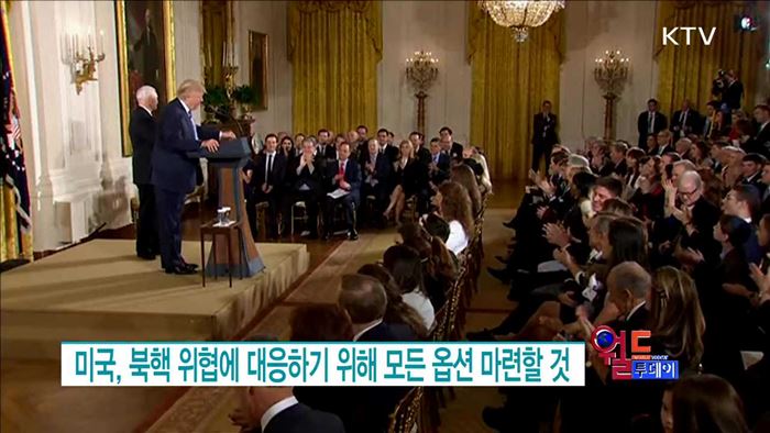 미국, 북핵 위협에 대응하기 위해 모든 옵션 마련할 것 [월드 투데이]