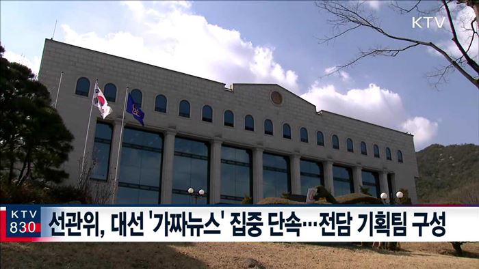 '가짜뉴스'와의 전쟁…특별단속 실시