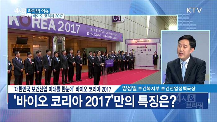 '대한민국 보건산업 미래를 한눈에' 바이오 코리아 2017 [라이브 이슈]