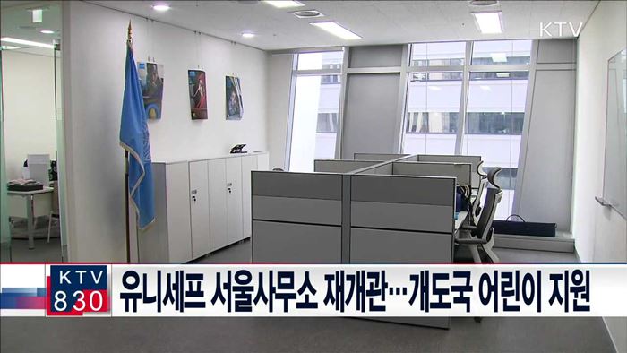 유니세프 서울사무소 재개관…개도국 어린이 지원