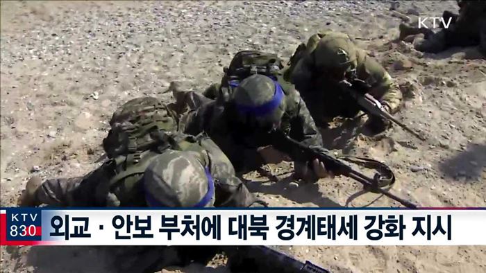 "외교·안보 현안 차분히 대처…경계태세 강화"