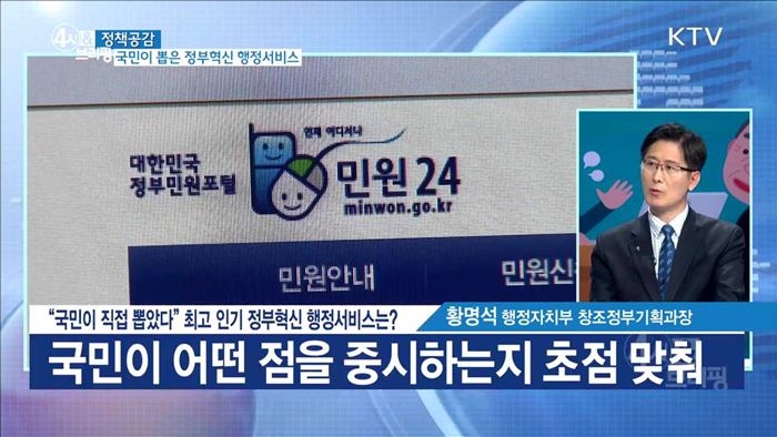 "국민이 직접 뽑았다" 최고 인기 정부혁신 행정서비스는? [정책공감]