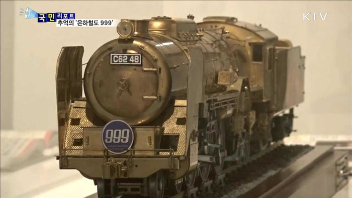 SF 만화의 전설 '은하철도 999' 전시회