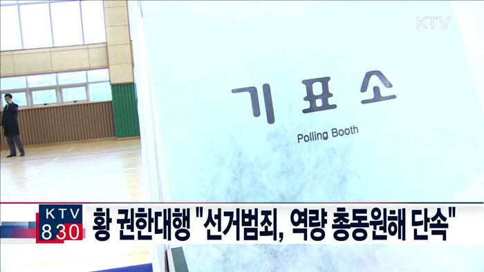 황 권한대행 "선거범죄, 역량 총동원해 단속"