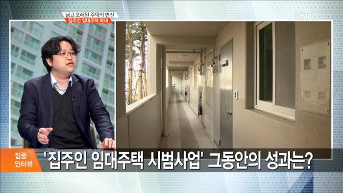 낡고 오래된 주택의 변신 집주인 임대주택 확대 [집중 인터뷰]