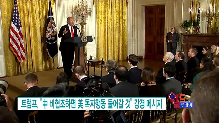 트럼프, "中 비협조하면 美 독자행동 들어갈 것" 강경 메시지 [월드 투데이]