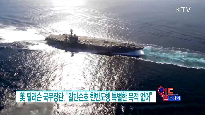 美 틸러슨 국무장관, "칼빈슨호 한반도행 특별한 목적 없어" [월드 투데이]