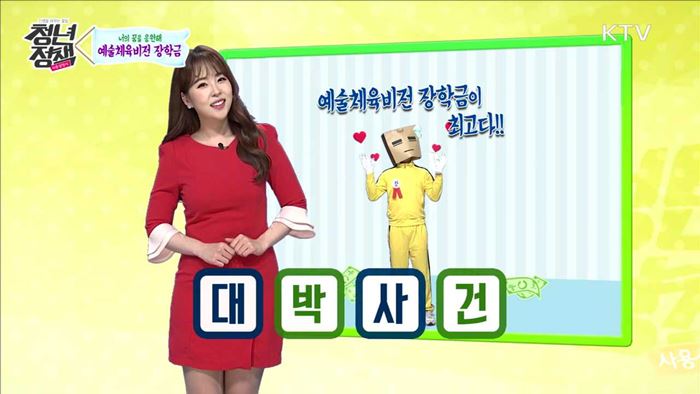 너의 꿈을 응원해 예술체육비전 장학금