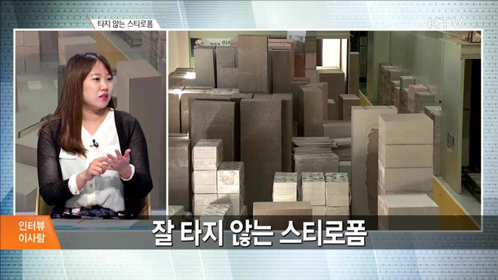 잘 타지 않는 스티로폼 [인터뷰 이사람]