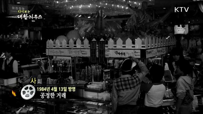 다시보는 대한늬우스 (84.04.13)