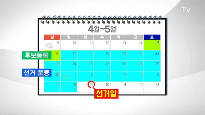 17일부터 공식 선거운동…유권자 주의사항은?