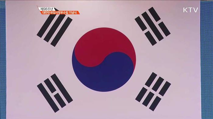 제98주년 대한민국 임시정부 수립 기념식