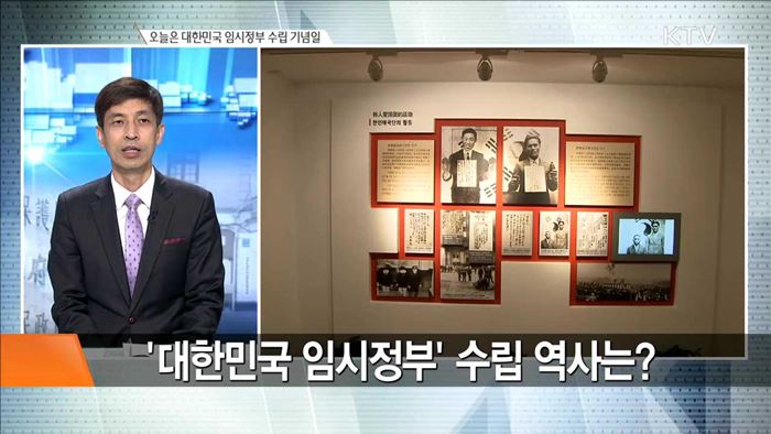 오늘은 대한민국 임시정부 수립 기념일 [집중분석]