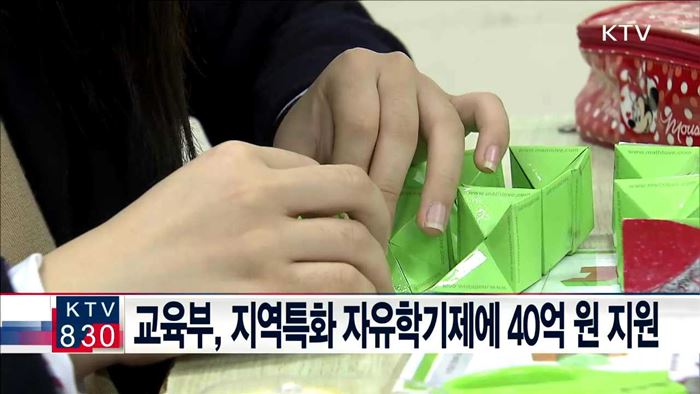 교육부, 지역특화 자유학기제에 40억원 지원