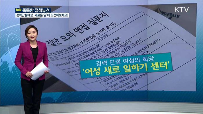 경력단절여성'새로운 일'에 도전해보세요! [똑똑한 정책뉴스]