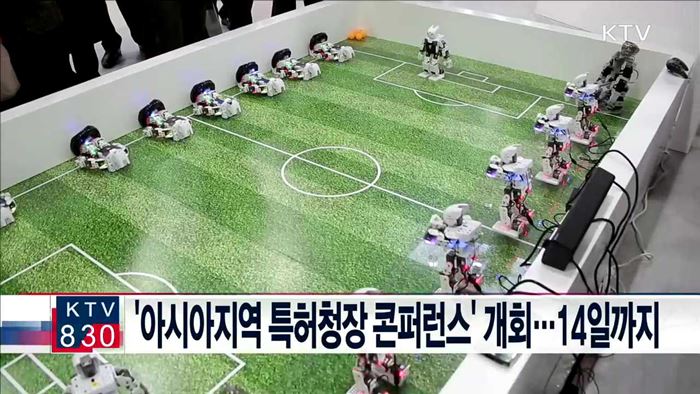 '아시아지역 특허청장 콘퍼런스' 개회…14일까지