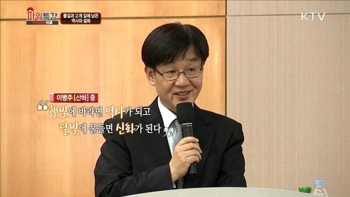 물길과 고개 길에 남은 역사와 설화 - 임기환 (서울교육대학교 교수)