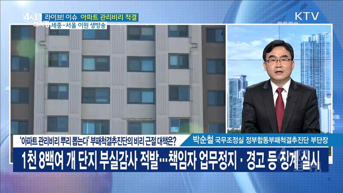 '아파트 관리비리 뿌리 뽑는다' 부패척결추진단의 비리 근절 대책은? [라이브 이슈]