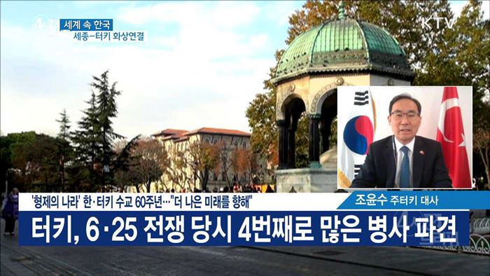 '형제의 나라' 한·터키 수교 60주년···"더 나은 미래를 향해"