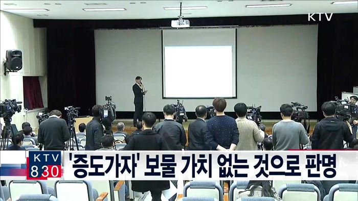 '증도가자' 보물 가치 없는 것으로 판명