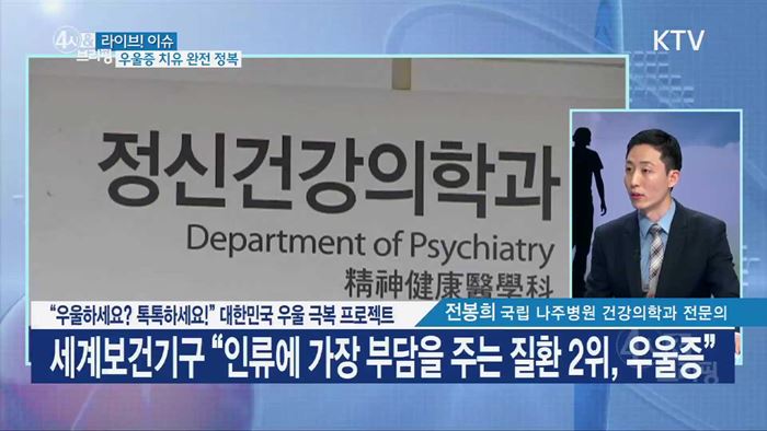 "우울하세요? 톡톡하세요!" 대한민국 우울 극복 프로젝트 [라이브 이슈]
