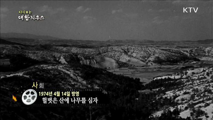 다시보는 대한늬우스 (74.04.14)