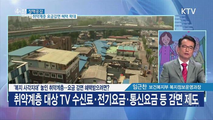 '복지 사각지대' 놓인 취약계층...요금 감면 혜택받으려면? [정책공감]