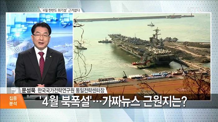 '4월 한반도 위기설' 근거없다 [집중분석]