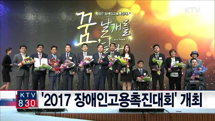 '2017 장애인고용촉진대회' 개최
