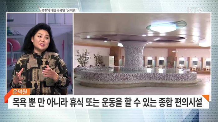 북한의 대중목욕탕 '은덕원 [북한 지금은]