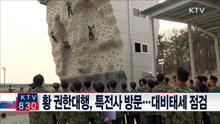 황 권한대행, 특전사 방문…대비태세 점검