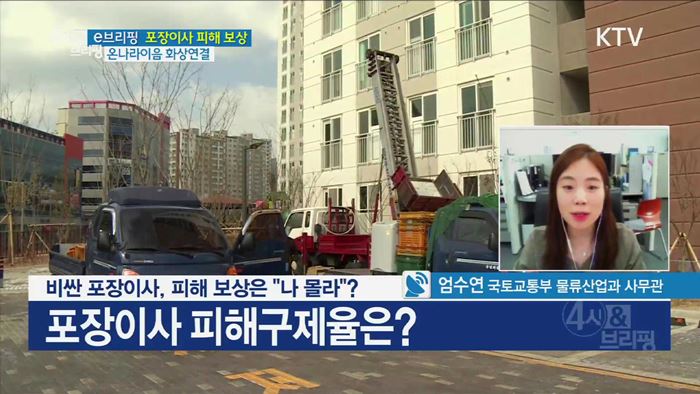 비싼 포장이사, 피해 보상은 "나 몰라"? [e 브리핑]