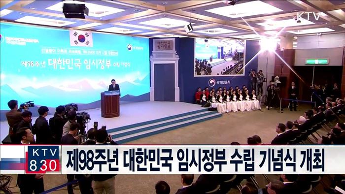 제98주년 대한민국 임시정부 수립 기념식 개최