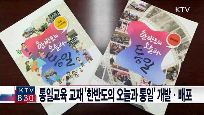 통일교육 교재 '한반도의 오늘과 통일' 개발·배포