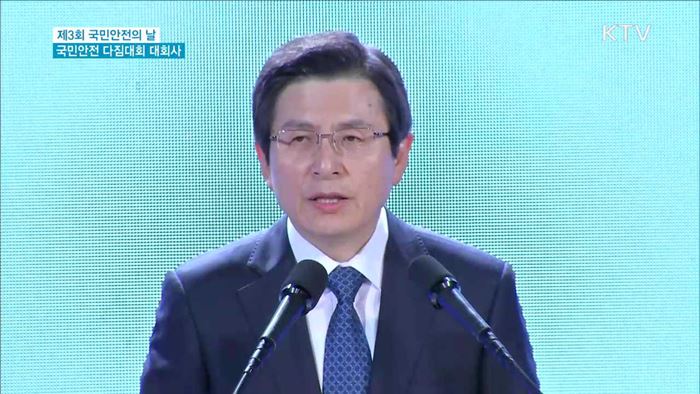 "안전한 대한민국 만들기 총력…국민 참여 당부"