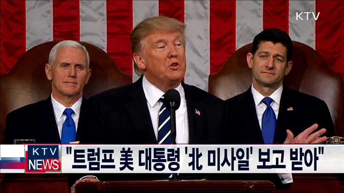 "트럼프 美 대통령 '北 미사일' 보고 받아"