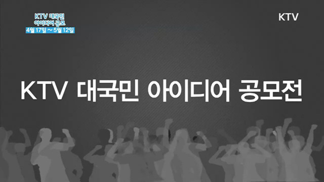 KTV 대국민 아이디어 공모전