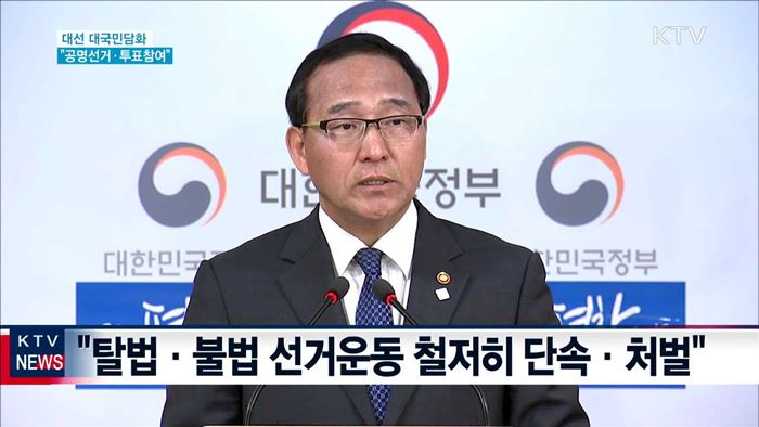 "5대 선거사범 엄정 조치…선거 꼭 참여"