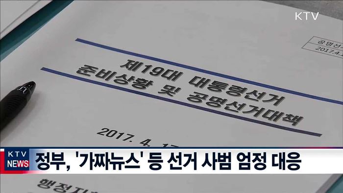 대선 공식선거운동 시작…유의할 점은?