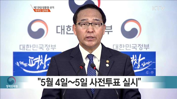 제19대 대통령 선거 대국민 담화문