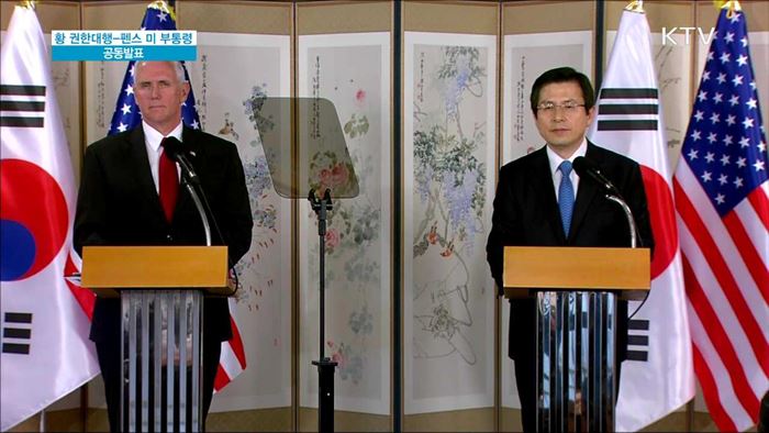 황 권한대행-펜스 미 부통령 공동 발표