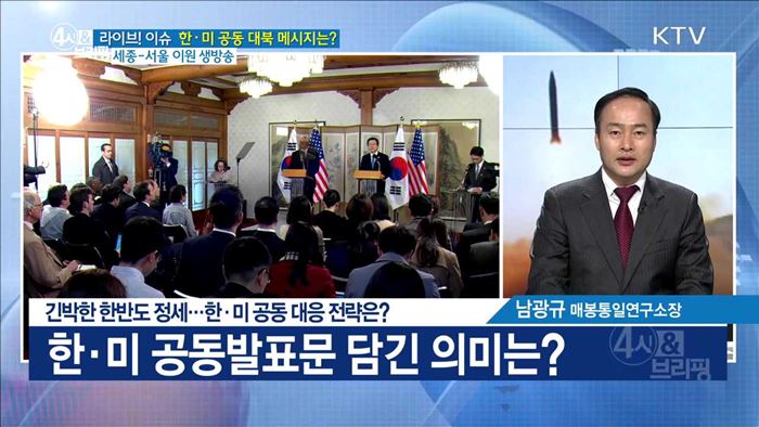 긴박한 한반도 정세···한·미 공동 대응 전략은? [라이브 이슈]